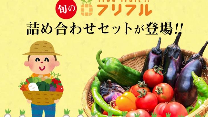 【News!!】新企画！フリフル厳選の旬の野菜フルーツ詰め合わせセットが登場！！